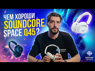 Soundcore Space Q45: Обзор наушников за 2 минуты